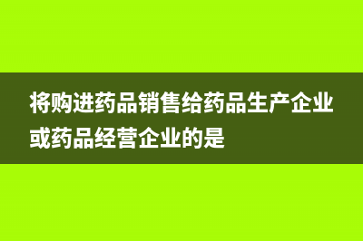 小規(guī)模企業(yè)繳納增值稅的會計分錄如何做？(小規(guī)模企業(yè)繳納公積金怎么做賬)