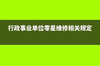 以前年度損益調(diào)整科目如何做賬？(以前年度損益調(diào)整是什么意思)