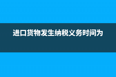 進(jìn)口業(yè)務(wù)報關(guān)費怎么入賬？(進(jìn)口報關(guān)費入什么科目)