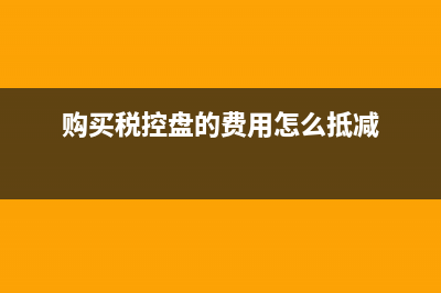 公司購買的車輛購置稅如何做賬？(公司購買的車輛折舊年限)