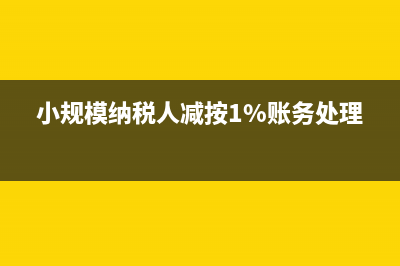 小規(guī)模納稅人計(jì)提附加稅時(shí)需要減半計(jì)提嗎？(小規(guī)模納稅人計(jì)稅銷售額為不含稅銷售額)