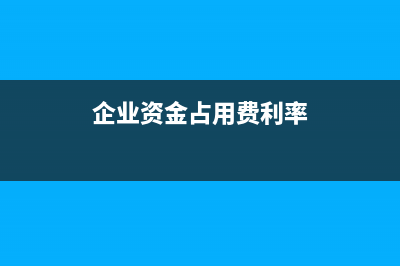 企業(yè)資金占用費(fèi)和利息是怎么算的？(企業(yè)資金占用費(fèi)利率)