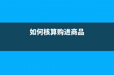 審圖費如何入賬？(工程審圖費入什么會計科目)