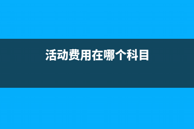 利潤表主營業(yè)務(wù)收入數(shù)是余額表的借還是貸？(利潤表主營業(yè)務(wù)收入怎么算)