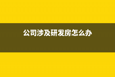 營改增后旅行社差額征稅會計分錄如何寫？(旅行社增值稅2020)