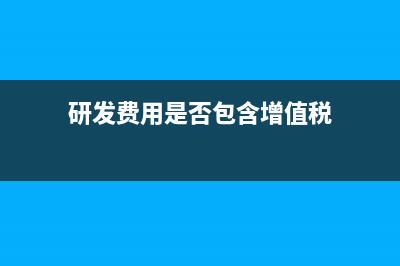 研發(fā)費用允許加計扣除的“人員人工費用”范圍是什么？(研發(fā)費用允許加計扣除的標準)