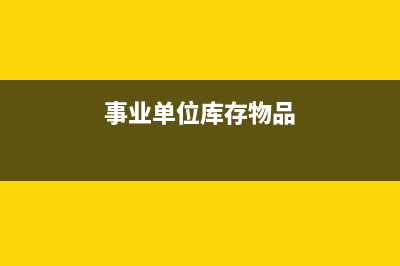 事業(yè)?？钪С鲂纬傻墓潭ㄙY產(chǎn)如何入賬？(?？钪С龊褪聵I(yè)支出)