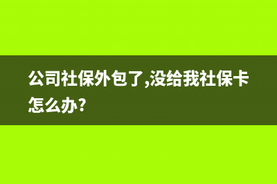 社保外包未收到發(fā)票怎么入賬？(公司社保外包了,沒給我社?？ㄔ趺崔k?)