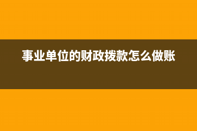 行政事業(yè)單位撥入經(jīng)費(fèi)有哪些？(行政事業(yè)單位撥款請示在前還是發(fā)票在前)