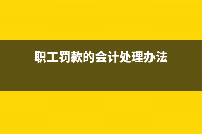 預(yù)付賬款金額錯(cuò)誤如何調(diào)整？(預(yù)付賬款做錯(cuò)可以紅沖之前的憑證重新做嗎)