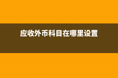 跨年的應(yīng)收賬款怎么調(diào)賬？(跨年的應(yīng)收賬款多做了怎么做賬)