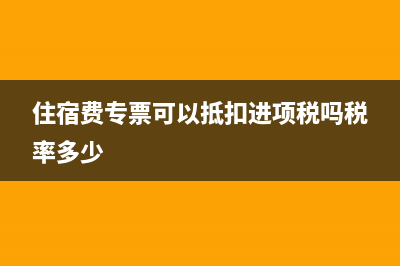 進(jìn)項稅可以在銷項稅抵扣是什么意思？(進(jìn)項不能從銷項抵扣)