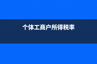 查賬征收個體戶個稅怎么交？(查賬征收個體戶經(jīng)營所得稅怎么計(jì)算)