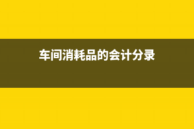 公司的費用如果沒有取得發(fā)票該如何處理？(公司費用怎么做賬)