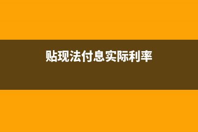 貼現(xiàn)法付息實(shí)際利率公式是什么？(貼現(xiàn)法付息實(shí)際利率)