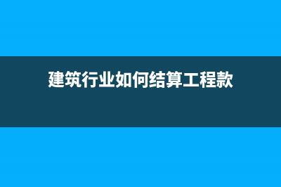 建筑行業(yè)本月沒有收入怎么結(jié)轉(zhuǎn)成本？(建筑行業(yè)每月報稅)