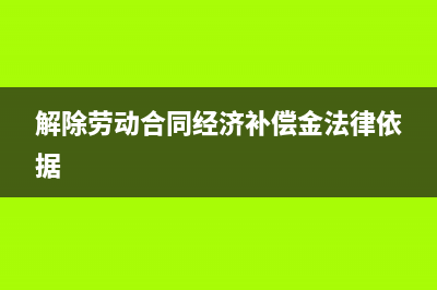 解除勞動(dòng)合同經(jīng)濟(jì)補(bǔ)償金會(huì)計(jì)分錄如何做？(解除勞動(dòng)合同經(jīng)濟(jì)補(bǔ)償金法律依據(jù))