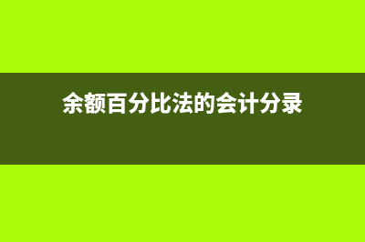 余額百分比法計(jì)提壞賬準(zhǔn)備的會(huì)計(jì)處理？(余額百分比法的會(huì)計(jì)分錄)