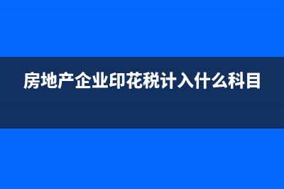 合作研究開發(fā)項目研發(fā)費用如何入賬？(合作研究開發(fā)項目的合同)