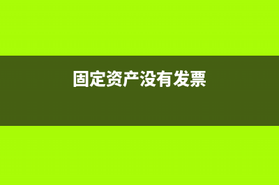 專項土地補償款怎么入賬？(國家土地補償款)