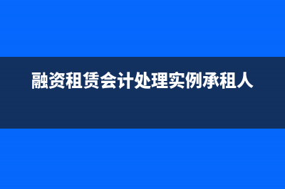 融資租賃租金利息賬務(wù)處理怎么做？(融資租賃租金利息怎么算)