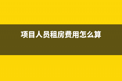 銷售商品發(fā)生的運費怎么處理？(銷售商品發(fā)生的運輸費計入什么科目)