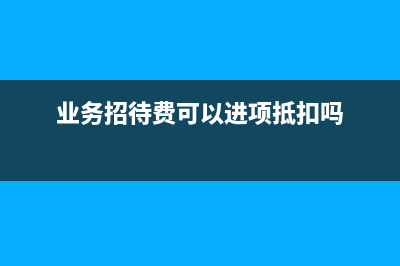 收到退回留抵進項稅如何處理？(收到退留抵稅額會計分錄)