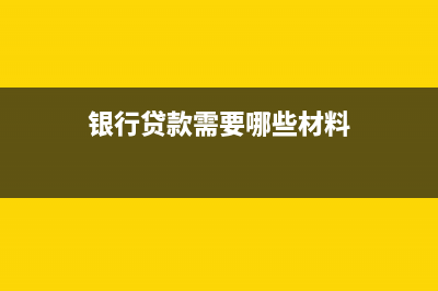 銀行貸款需要哪些資料？(銀行貸款需要哪些材料)