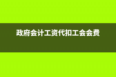 政府會(huì)計(jì)代扣社保以及工資扣繳分錄？(政府會(huì)計(jì)工資代扣工會(huì)會(huì)費(fèi))