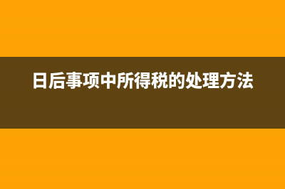 出口退稅企業(yè)待報解預(yù)算收入如何入賬？(出口退稅企業(yè)退稅流程)