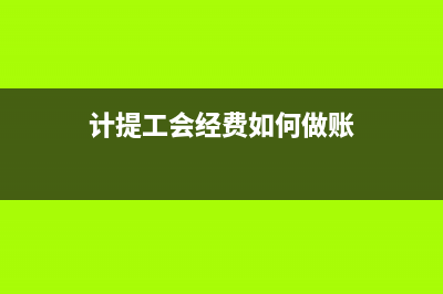 長(zhǎng)期股權(quán)投資的會(huì)計(jì)分錄如何做？(長(zhǎng)期股權(quán)投資的賬務(wù)處理)