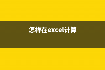 用excel怎樣算出計件工資？(怎樣在excel計算)