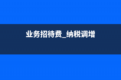 業(yè)務(wù)招待費(fèi)開增值稅專用發(fā)票可以抵扣嗎？(業(yè)務(wù)招待費(fèi) 納稅調(diào)增)