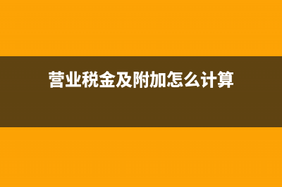 營業(yè)稅金及附加需要設(shè)置二級科目嗎？(營業(yè)稅金及附加怎么計算)