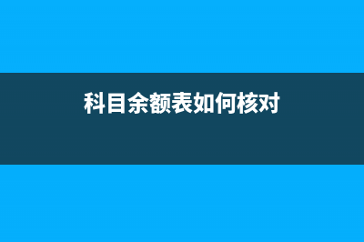 科目余額表如何看？(科目余額表如何看)