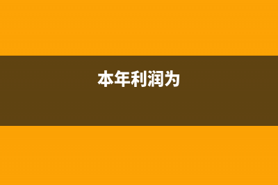 本年利潤如何會計處理？(本年利潤為)