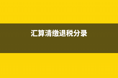 企業(yè)所得稅匯算清繳退稅會(huì)計(jì)處理？(企業(yè)所得稅匯算清繳時(shí)間)