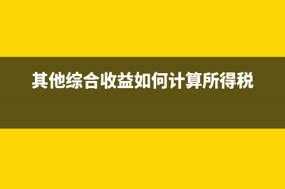 微信扣手續(xù)費(fèi)計(jì)入什么科目？(微信扣款手續(xù)費(fèi))