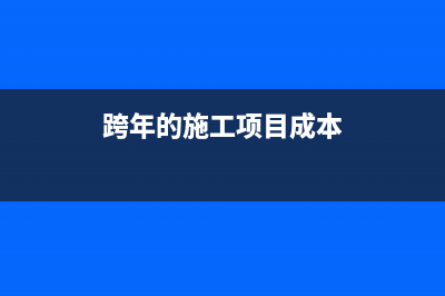 工程預付款有發(fā)票的賬務處理怎么做？(工程預付款發(fā)票開什么明細項目)