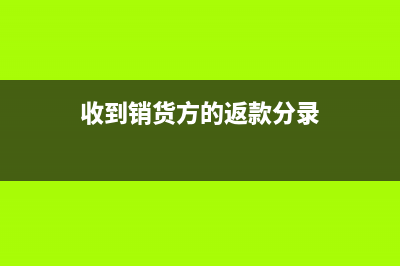 收到銷貨方的返利如何開(kāi)具發(fā)票？(收到銷貨方的返款分錄)