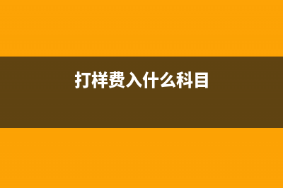 打樣費(fèi)應(yīng)計(jì)入哪個科目以銀行存款支付工廠零件打樣費(fèi)？(打樣費(fèi)入什么科目)