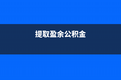 提取盈余公積怎么算？(提取盈余公積金)