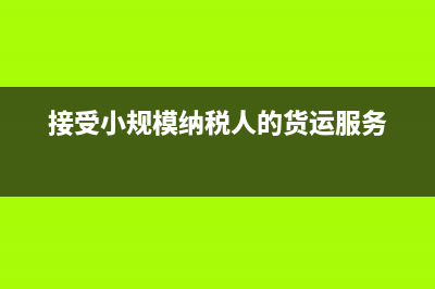 小規(guī)模收到貨運(yùn)和鐵路運(yùn)費(fèi)發(fā)票如何做賬？(接受小規(guī)模納稅人的貨運(yùn)服務(wù))