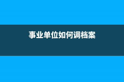 事業(yè)單位如何調(diào)整以前年度的錯(cuò)賬？(事業(yè)單位如何調(diào)檔案)