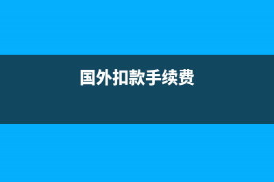 支付國外客戶傭金怎么做賬？(支付國外客戶傭金違法嗎)