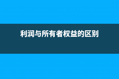 利潤與所有者權益之間的關系？(利潤與所有者權益的區(qū)別)