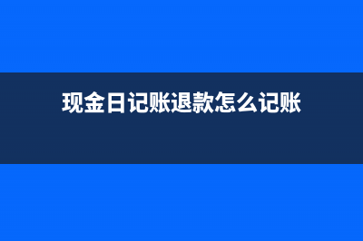 銷售退款現(xiàn)金流如何掛？(銷售退款現(xiàn)金流量表)