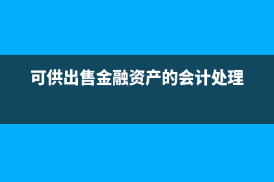 可供出售金融資產(chǎn)的初始計量是什么？(可供出售金融資產(chǎn)的會計處理)