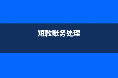 應(yīng)交稅金-應(yīng)交增值稅務(wù)-減免稅額如何結(jié)轉(zhuǎn)？(應(yīng)交稅金-應(yīng)交增值稅明細(xì)賬)