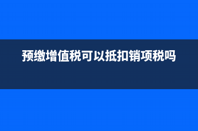 納稅期限與申報納稅期限區(qū)別是什么？(納稅期限與申報期限的區(qū)別)